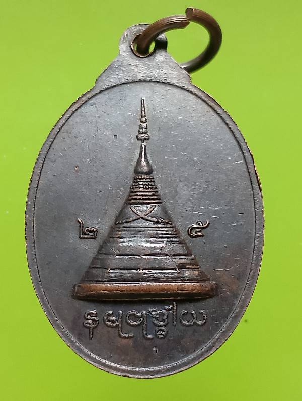 เหรียญหลวงปู่เข็ม วัดม่วง บ้านโป่ง ราชบุรี 