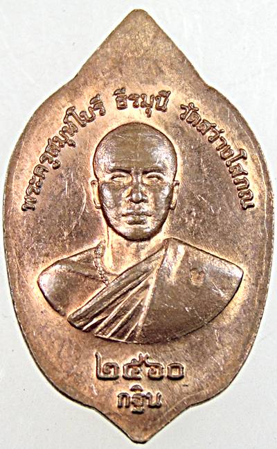 ๒๐ เหรียญพระนาคปรก วัดสว่างโสภณ