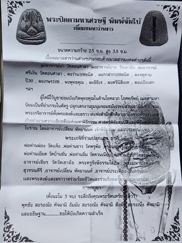 พระปิดตามหาเศรษฐี  อาจารย์เปลี่ยน หัทยานนท์  พิมพ์จัมโบ้ 2561 เนื้อผงมหาว่านขาว ฝังตะกรุด