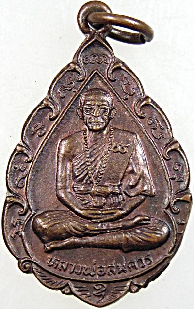 ๒๐ เหรียญหลวงพ่อสมควร วัดถือน้ำ จ นครสวรรค์