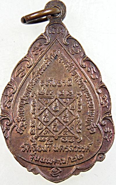 ๒๐ เหรียญหลวงพ่อสมควร วัดถือน้ำ จ นครสวรรค์