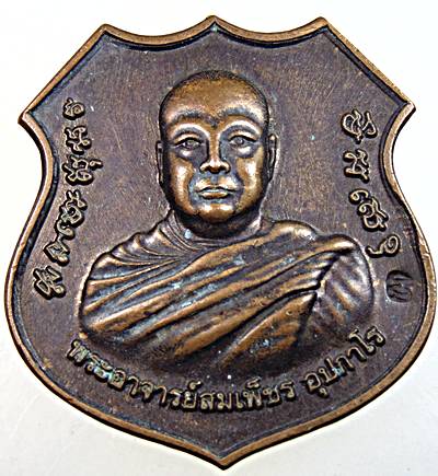 เหรียญพระอาจารย์สมเพ็ชร วัดบางจักร อ่างทอง หลังพระนารายณ์ทรงสิงห์