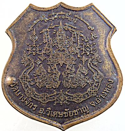 เหรียญพระอาจารย์สมเพ็ชร วัดบางจักร อ่างทอง หลังพระนารายณ์ทรงสิงห์