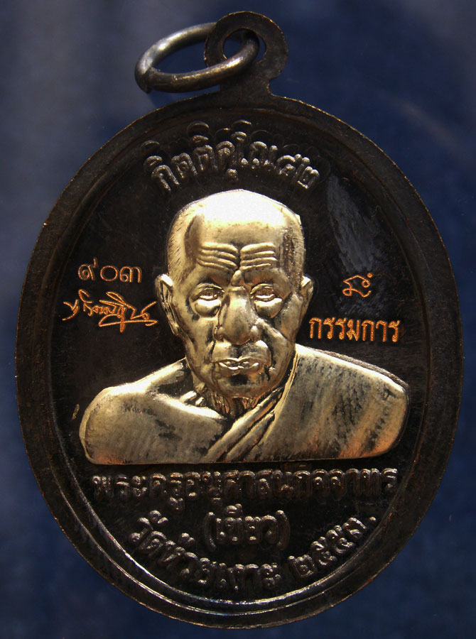 โค้ดกรรมการ เลข 3 หลัก !!! เลข 903...เหรียญหลวงปู่ทวด หลังพ่อท่านเขียว วัดห้วยเงาะ รุ่นกิตติคุโณ 82
