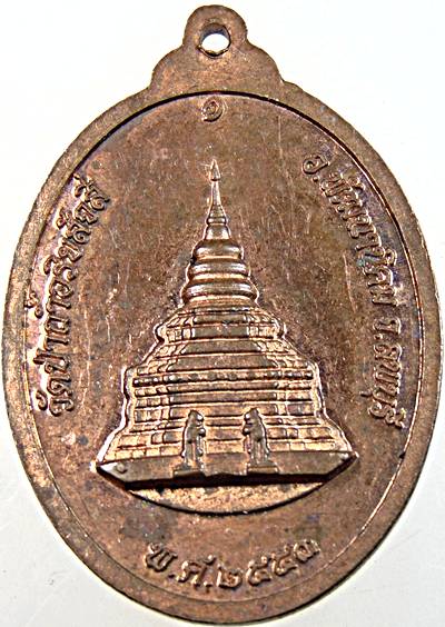 ๒๐ เหรียญหลวงปู่บรมครูเทพโลกอุดร วัดป่าถ้ำอริยสัจสี่ ลพบุรี