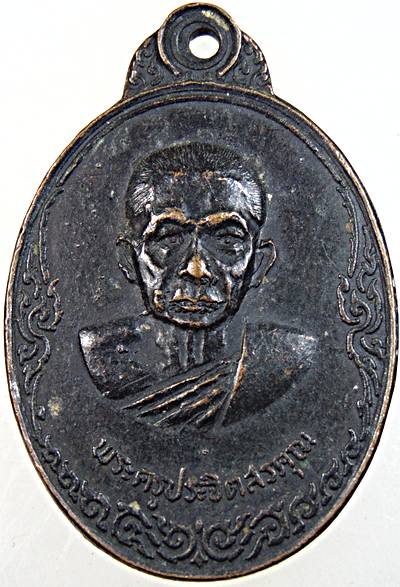 ๒๐ เหรียญพระครูประจิตสรคุณ วัดทองพุ่มพวง จ สระบุรี ปี ๑๘