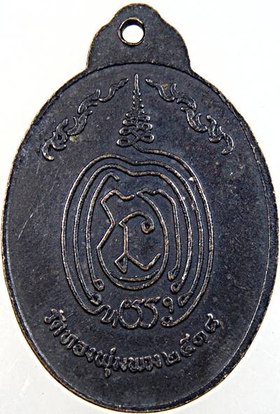 ๒๐ เหรียญพระครูประจิตสรคุณ วัดทองพุ่มพวง จ สระบุรี ปี ๑๘