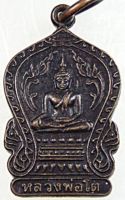 ๒๐ เหรียญใบเสมาเล็กหลวงพ่อโต วัดยางงาม ราชบุรี