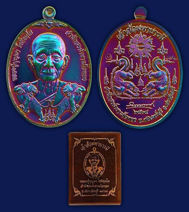 เหรียญเจ้าสัวมหาบารมี หลวงปู่บุญมา สำนักสงฆ์เขาแก้วทอง ปราจีนบุรี ทีเดียว 5 องค์
