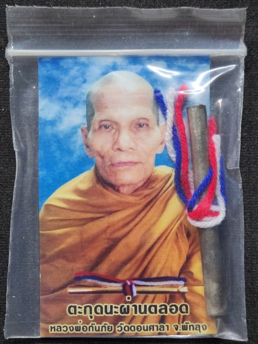  วัดดอนศาลา จ.พัทลุง ตะกรุดนะผ่านตลอด  หลวงพ่อกันภัย  ( ผูกไหม 3 สี )