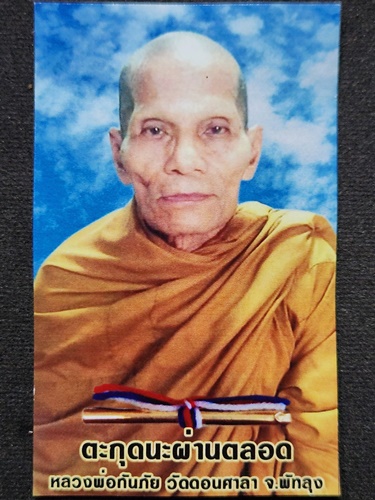  วัดดอนศาลา จ.พัทลุง ตะกรุดนะผ่านตลอด  หลวงพ่อกันภัย  ( ผูกไหม 3 สี )