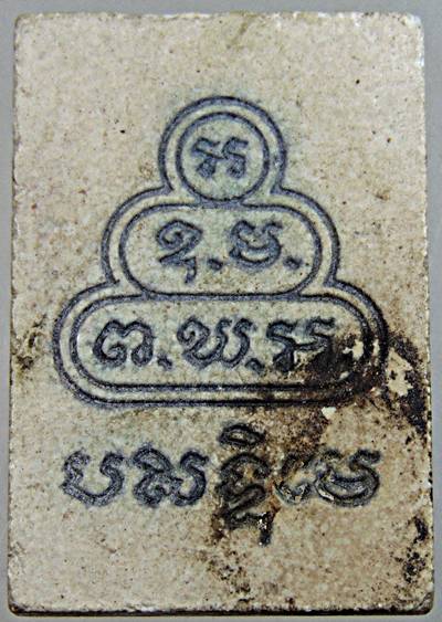 พระสมเด็จนาคปรกท่านเจ้าคุณนรฯ ยุคหลัง