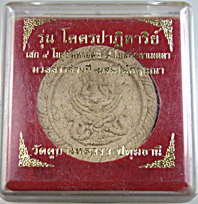 ๒๐ พระนารายณ์ทรงครุฑ วัดคูบางหลวง มวลสารล้านปี เสก๙โบสถ์มหาอุด ผสมไม้กฤษณา