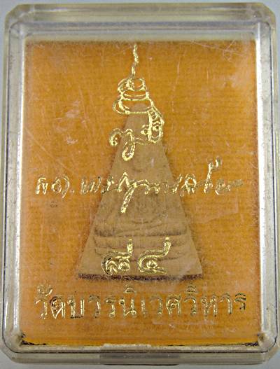 ๒๐ พระนางพญา วัดบวรนิเวศ