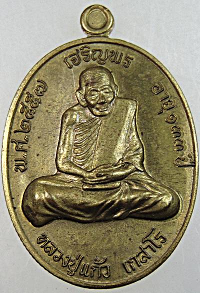 เหรียญเจริญพร หลวงปู่แก้ว วัดหนองพะวา ระยอง
