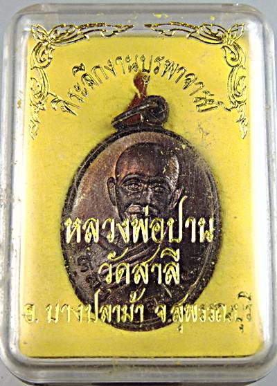 ๒๐ เหรียญหลวงพ่อปาน วัดบางนมโค ออกงัดสาลี
