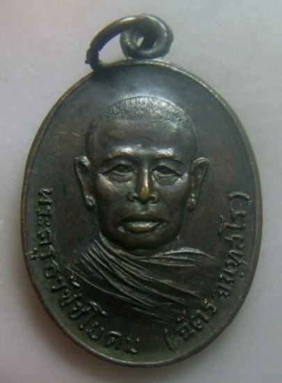 **เบา​ๆ​**เหรียญหลวงพ่อฉัตร (พระครูธวัชชโยดม) วัดตะกุด อ.ปักธงชัย จ.นครราชสีมา ปี ๒๕๒๑**สวยๆ