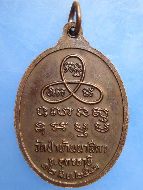 เหรียญหลวงปู่จันทร์โสม วัดป่าบ้านนาสีดา จ.อุดรธานี ปี2541