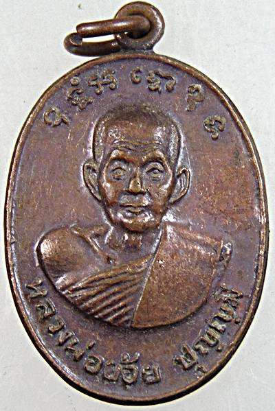 ๒๐ เหรียญหลวงพ่อย้อย วัดอัมพวัน สระบุรี