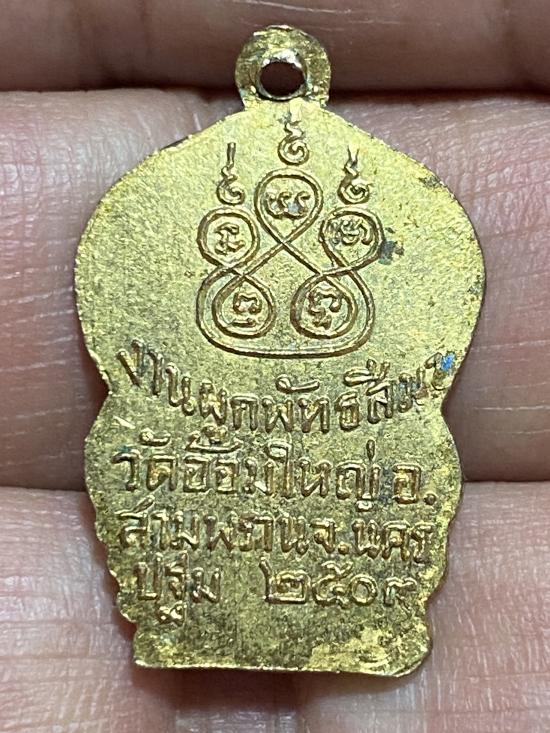 เหรียญพระพุุทธชินราชวัดอ้อมใหญ่ จ.นครปฐม ปี ๒๕๐๓ 