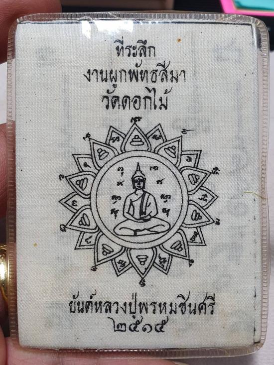 ผ้ายันต์หลวงปู่พรหมชินศรี ที่ระลึกงานผูกพัทธสีมา วัดดอกไม้ จ.กรุงเทพ ปี ๒๕๑๕