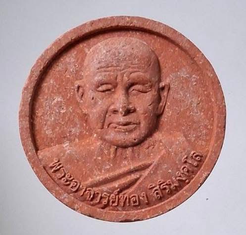 พระผง๘๖ปี หลวงปู่ทอง วัดพระธาตุศรีจอมทองวรวิหาร จ.เชียงใหม่ ปี2552