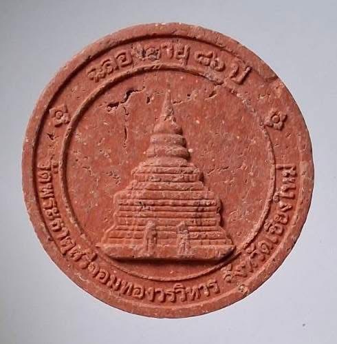 พระผง๘๖ปี หลวงปู่ทอง วัดพระธาตุศรีจอมทองวรวิหาร จ.เชียงใหม่ ปี2552