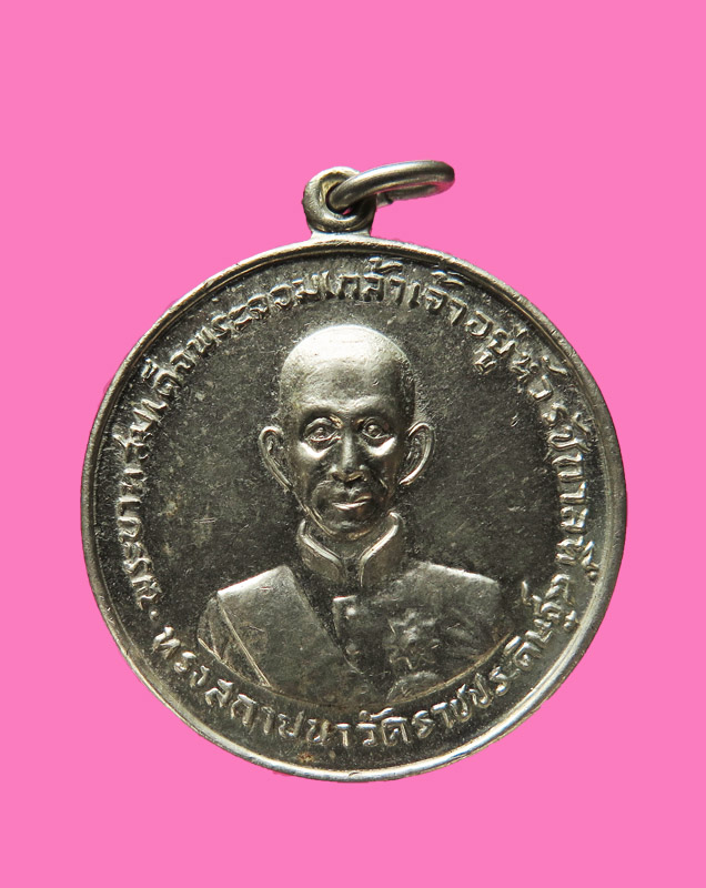 เหรียญพระบิดาแห่งโหราศาสตร์ไทย (ร.4) วัดราชประดิษฐ์ ปี 07