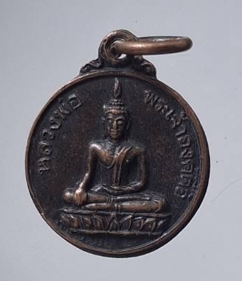 เหรียญหลวงพ่อพระเจ้าองค์ตื้อ วัดศรีชมภูองค์ตื้อ จ.หนองคาย ปี2535 เนื้อทองแดง