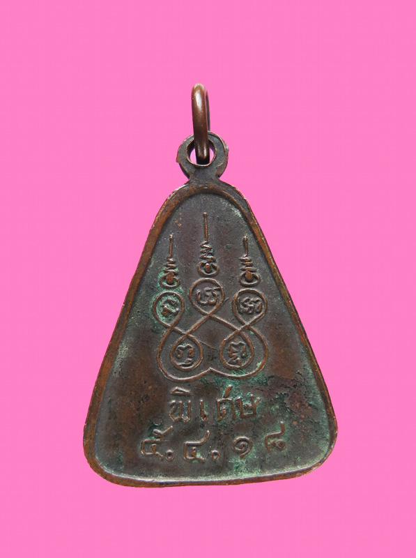 เหรียญรุ่นพิเศษ หลวงพ่อเปลี่ยน วัดใต้ กาญจนบุรี ปี18