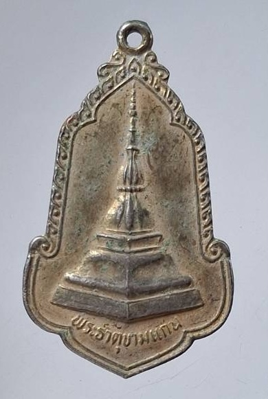 เหรียญพระธาตุขามแก่น วัดเจติยภูมิ จ.ขอนแก่น ปี2525 เนื้อทองแดงกะไหล่ทอง