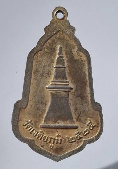 เหรียญพระธาตุขามแก่น วัดเจติยภูมิ จ.ขอนแก่น ปี2525 เนื้อทองแดงกะไหล่ทอง