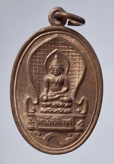 เหรียญพระไพรีพินาศ ๕๐ปีกรมอาชีวศึกษา ปี2534 เนื้อทองแดง (หลวงพ่อคูณ ปลุกเสก)
