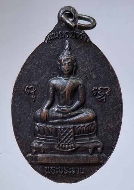 เหรียญคุณยายท้าว วัดทัพยายท้าว จ.นครปฐม หลังพระประธาน เนื้อทองแดงรมดำ
