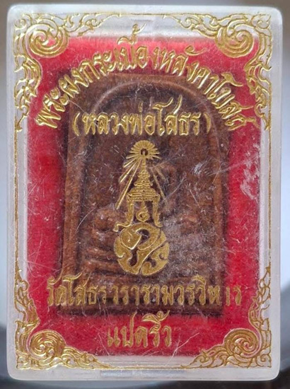 พระเนื้อกระเบื้องหลังคาโบสถ์ หลวงพ่อโสธร วัดโสธรฯ จ.ฉะเชิงเทรา พิมพ์ใหญ่ กล่องเดิม