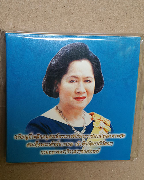เหรียญที่ระลึกพระราชพิธีพระราชทานเพลิงพระศพ สมเด็จพระเจ้าพี่นางเธอ เจ้าฟ้ากัลยาณิวัฒนา ปี 2551