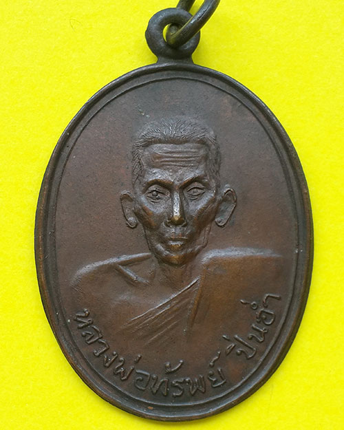 เหรียญหลวงพ่อทรัพย์ วัดส้มเกลี้ยง จ.นนทบุรี ปี 2518