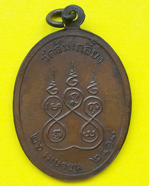 เหรียญหลวงพ่อทรัพย์ วัดส้มเกลี้ยง จ.นนทบุรี ปี 2518