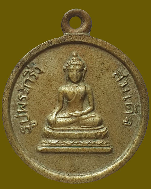 เหรียญรูปพระกริ่งสมเด็จ หลังพระปรางค์วัดอรุณราชวราราม กรุงเทพฯ ปี 2508