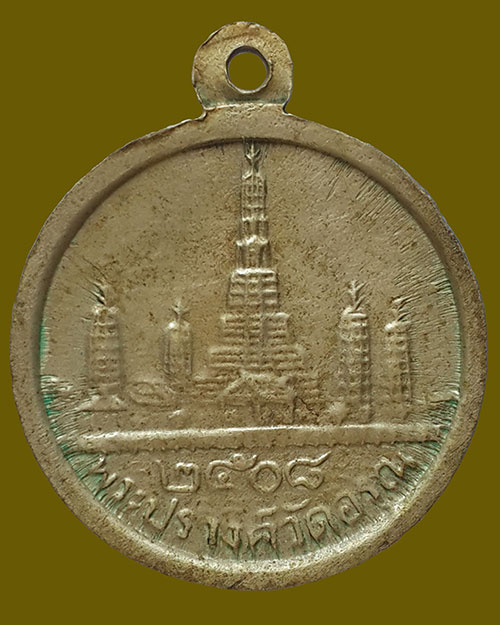 เหรียญรูปพระกริ่งสมเด็จ หลังพระปรางค์วัดอรุณราชวราราม กรุงเทพฯ ปี 2508