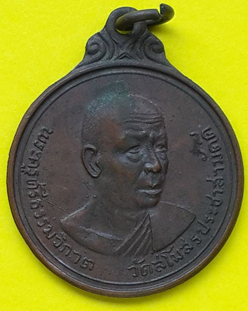 เหรียญพระครูศรีธรรมวิภาต วัดสโมสรประชาสามัคคี จ.สกลนคร ปี 2514