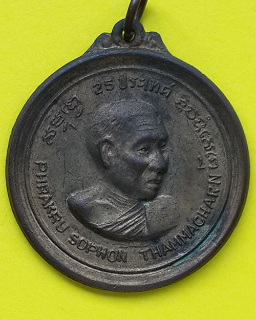 เหรียญ 25 ประเทศ พระครูโสภณธรรมาจารย์ วัดดาวดึงษาราม กรุงเทพมหานคร ปี 2516