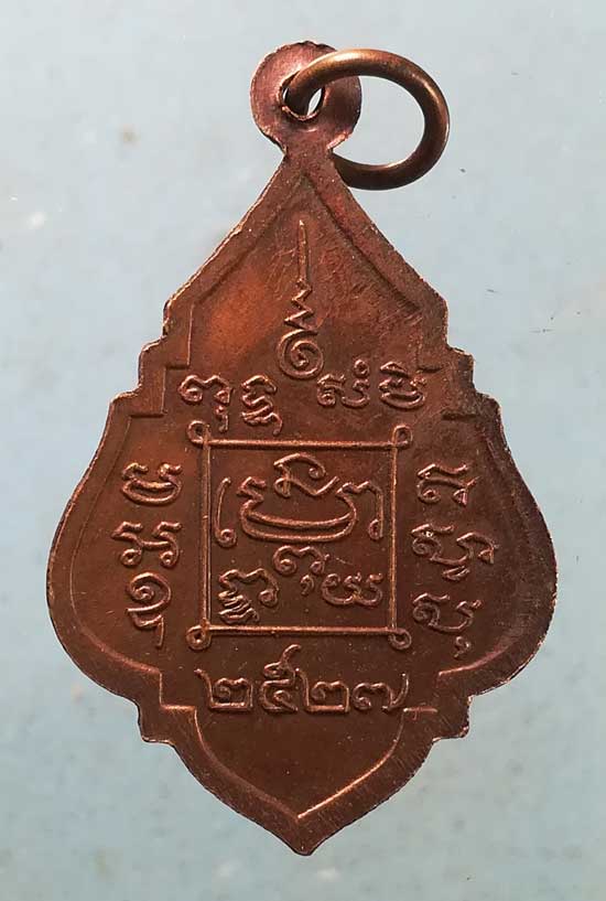 เหรียญปี27 หลวงพ่อเชื่อม วัดบางขุด สมุทรสาคร