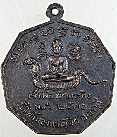 เหรียญพระครูปลัดบุญมี วัดโพธิ์ทองเทพนิมิต เพชรบุรี ปี ๒๐