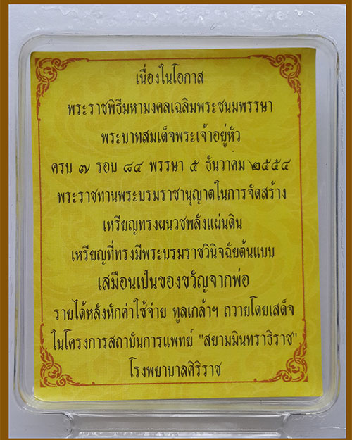 เหรียญพลังแผ่นดิน เฉลิมพระชนมพรรษาครบ7รอบ พระบาทสมเด็จพระเจ้าอยู่หัวรัชกาลที่9 ปี2554