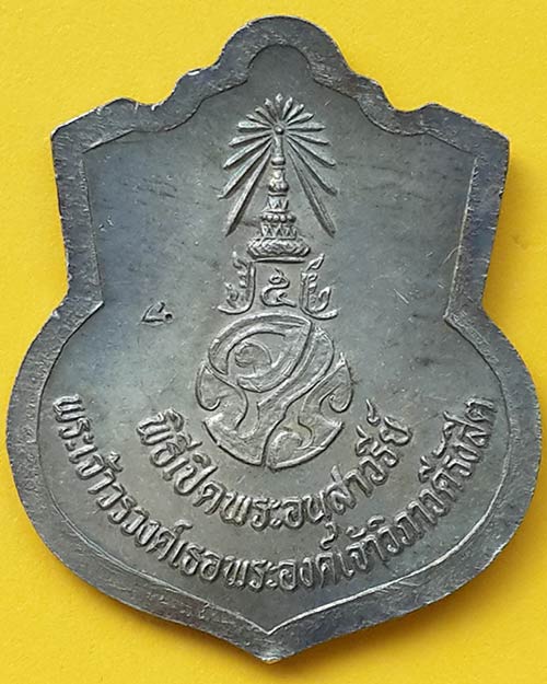 เหรียญในหลวงรัชกาลที่ 5 ค่ายวิภาวดีรังสิต ปี 2537 เนื้อเงิน