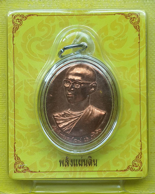 เหรียญพระพลังแผ่นดิน เฉลิมพระชนมพรรษาครบ 7 รอบ พระบาทสมเด็จพระเจ้าอยู่หัวรัชกาลที่ 9 ปี 2554