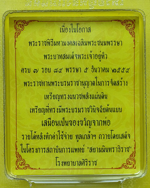 เหรียญพระพลังแผ่นดิน เฉลิมพระชนมพรรษาครบ 7 รอบ พระบาทสมเด็จพระเจ้าอยู่หัวรัชกาลที่ 9 ปี 2554