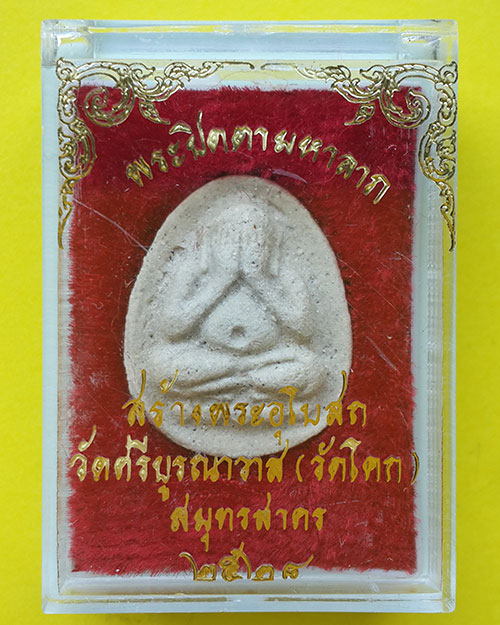พระปิดตามหาลาภ วัดศรีบูรณาวาส (วัดโคก) จ.สมุทรสาคร ปี 2528
