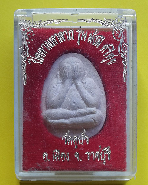 พระปิดตามหาลาภ รุ่นมั่งมีศรีสุข วัดคูบัว จ.ราชบุรี